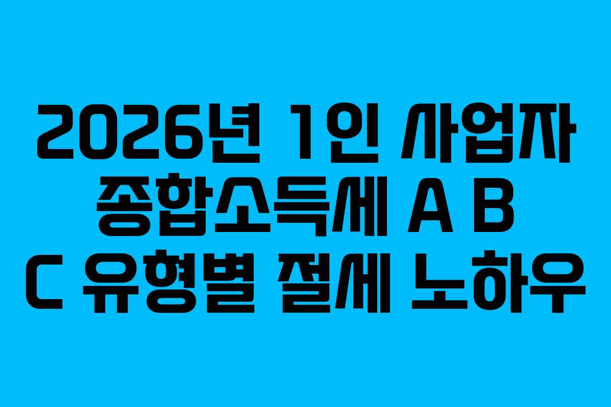 2026년-1인-사업자-종합소득세-A-B-C-유형별-절세-노하우