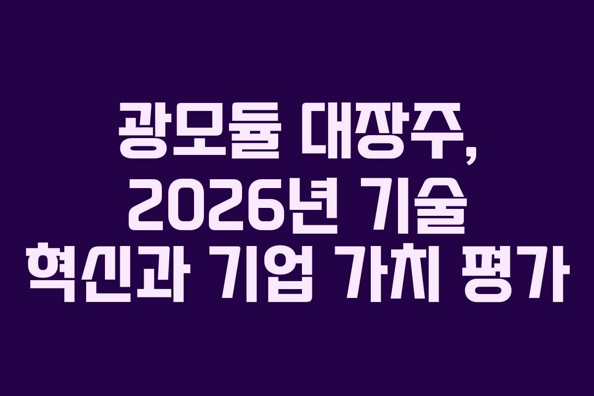 광모듈-대장주,-2026년-기술-혁신과-기업-가치-평가