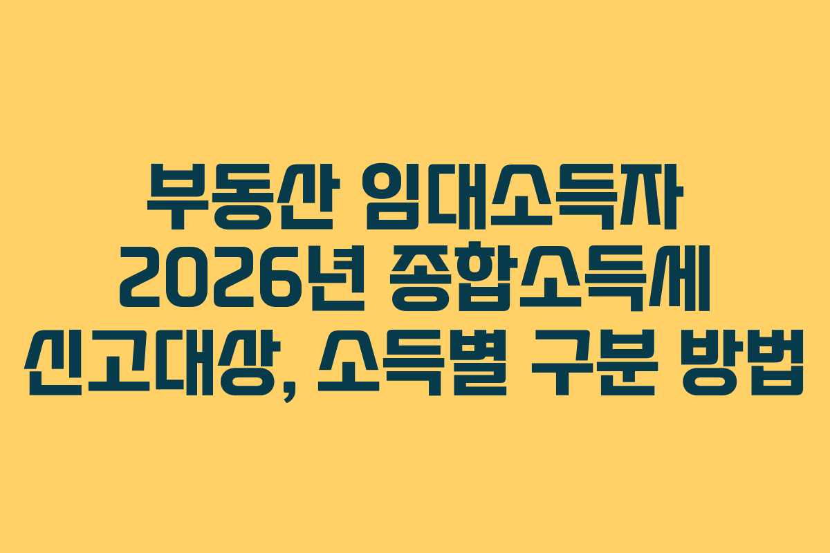 부동산-임대소득자-2026년-종합소득세-신고대상,-소득별-구분-방법