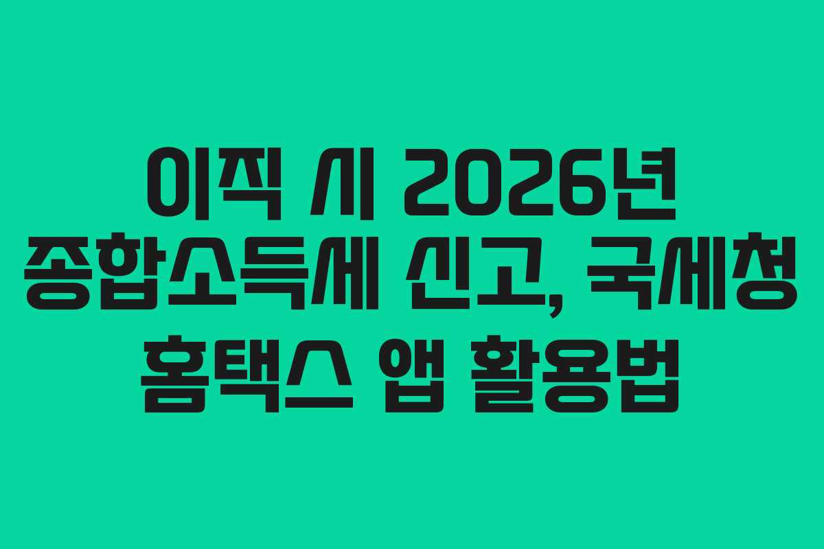 이직-시-2026년-종합소득세-신고,-국세청-홈택스-앱-활용법