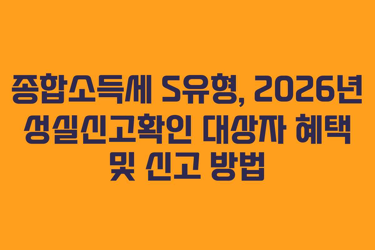 종합소득세-S유형,-2026년-성실신고확인-대상자-혜택-및-신고-방법