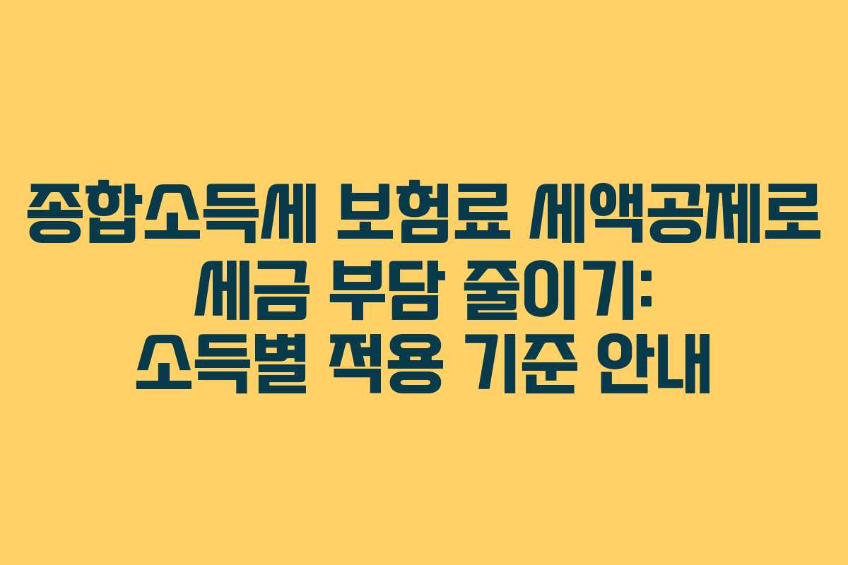 종합소득세-보험료-세액공제로-세금-부담-줄이기-소득별-적용-기준-안내