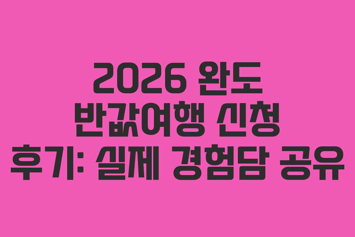 2026-완도-반값여행-신청-후기-실제-경험담-공유