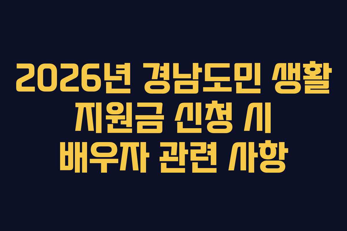 2026년-경남도민-생활-지원금-신청-시-배우자-관련-사항
