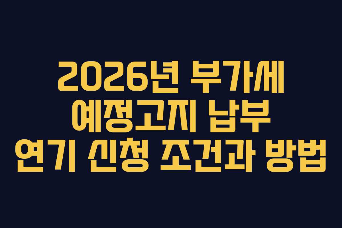 2026년-부가세-예정고지-납부-연기-신청-조건과-방법