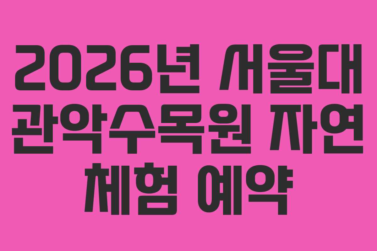 2026년-서울대-관악수목원-자연-체험-예약