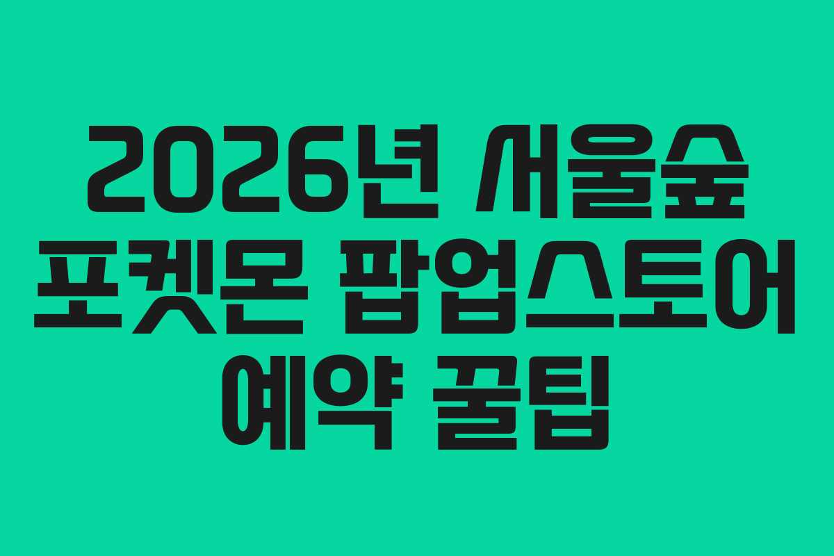 2026년-서울숲-포켓몬-팝업스토어-예약-꿀팁