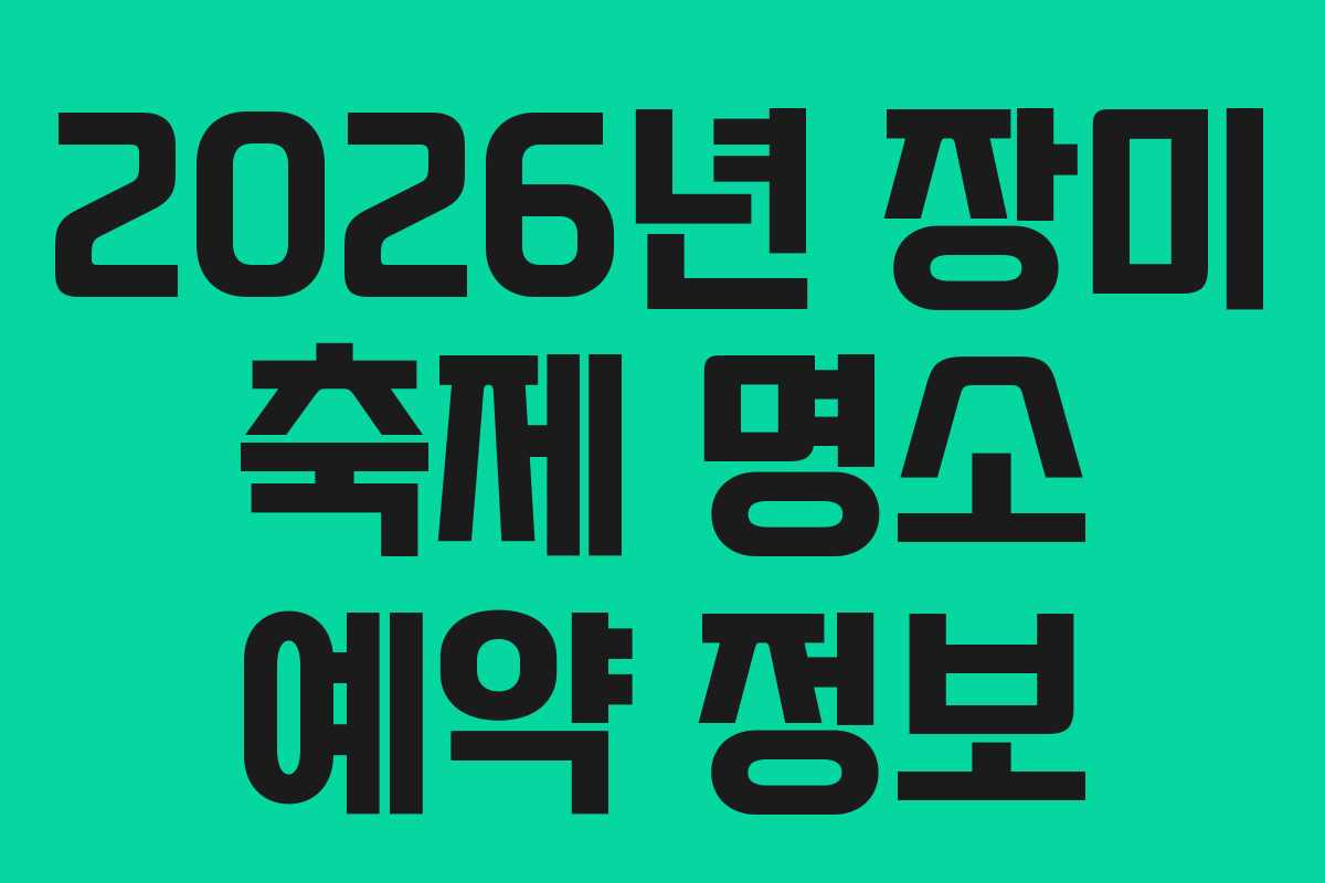 2026년-장미-축제-명소-예약-정보