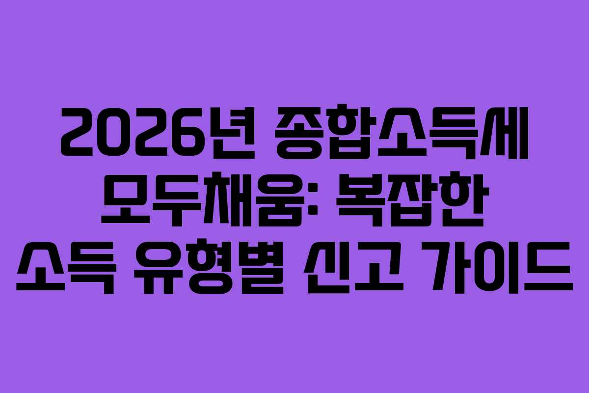 2026년-종합소득세-모두채움-복잡한-소득-유형별-신고-가이드