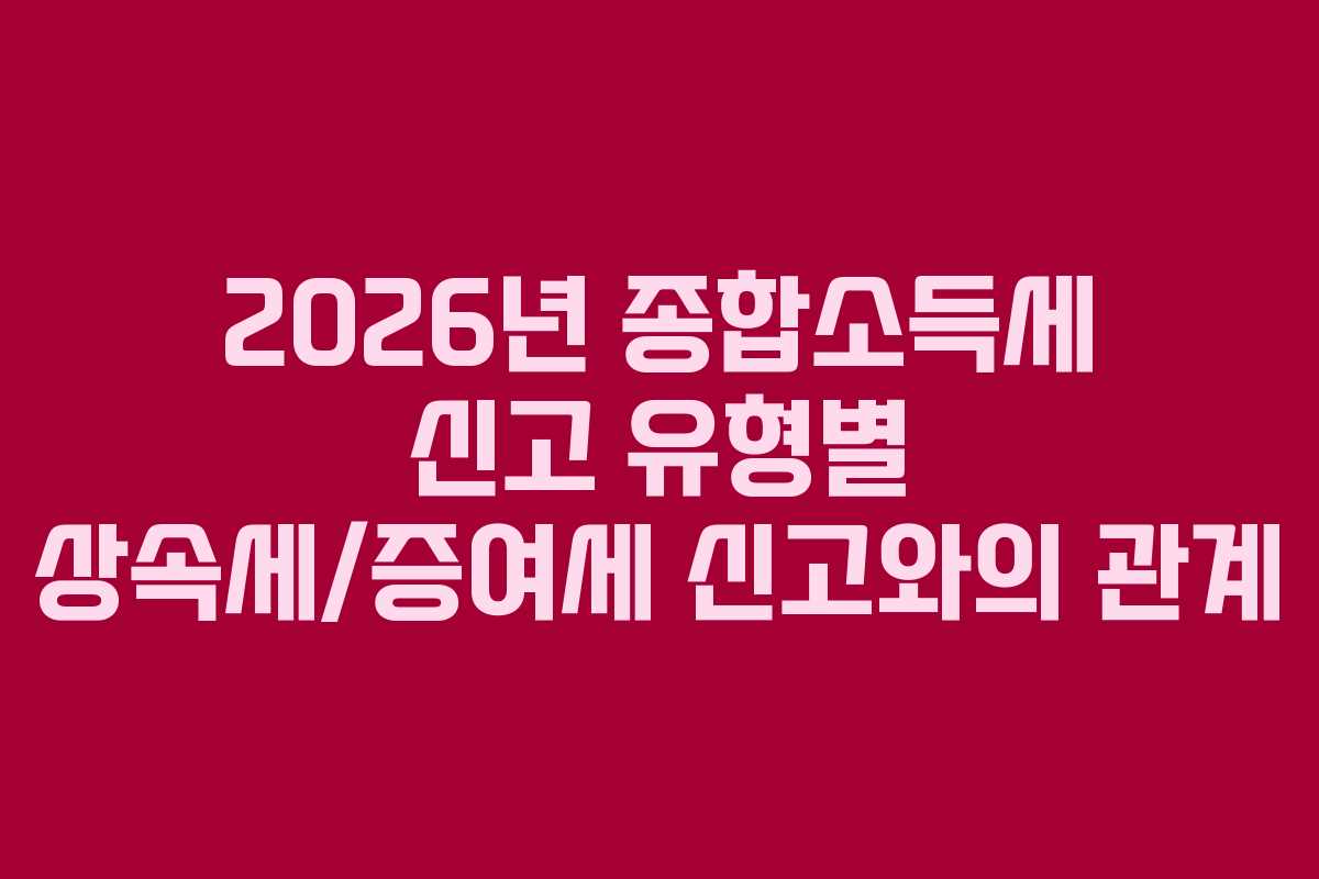 2026년-종합소득세-신고-유형별-상속세증여세-신고와의-관계