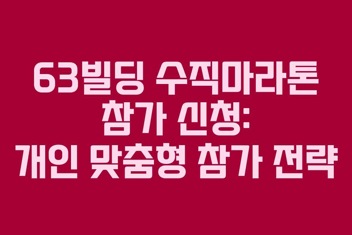 63빌딩-수직마라톤-참가-신청-개인-맞춤형-참가-전략