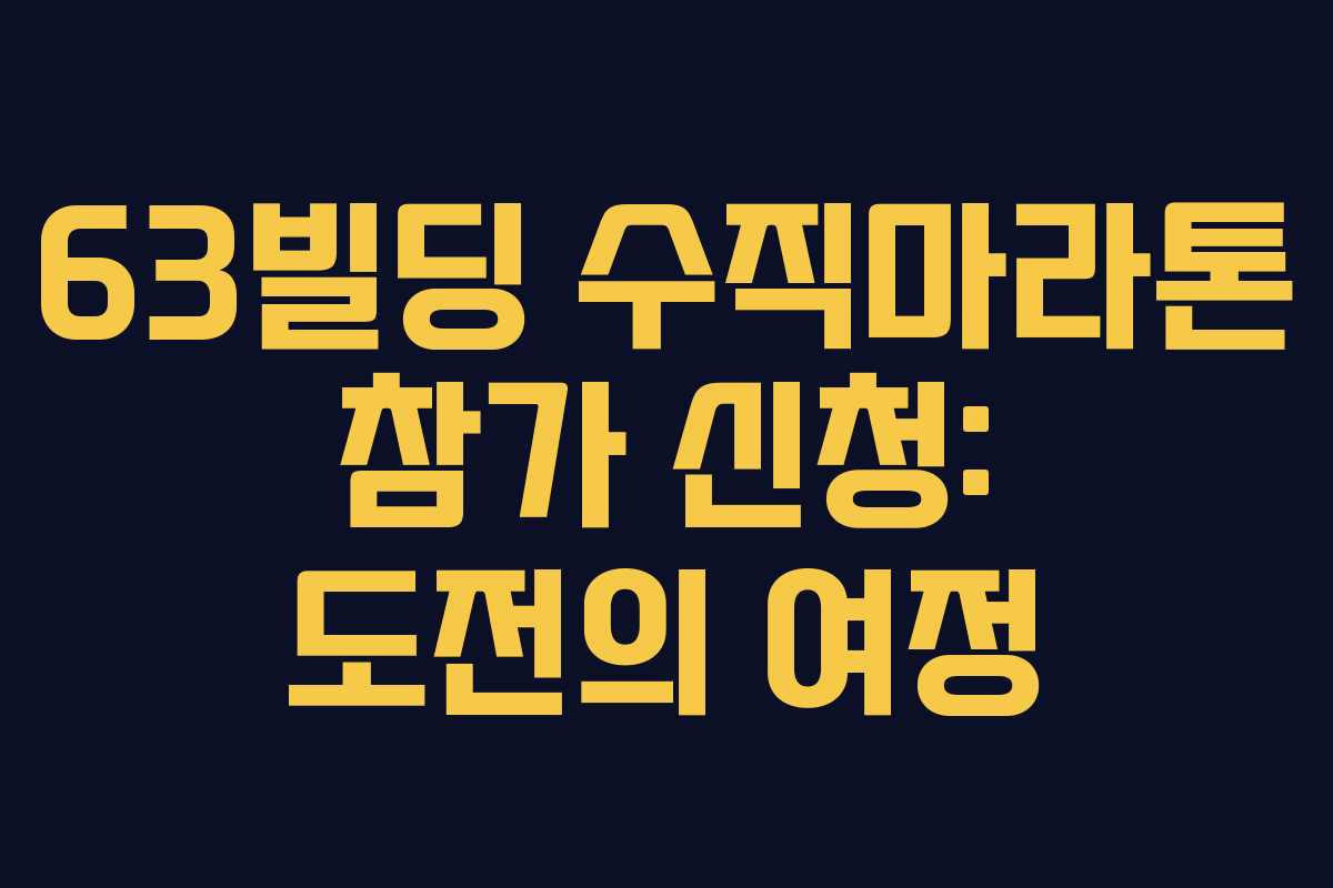 63빌딩-수직마라톤-참가-신청-도전의-여정