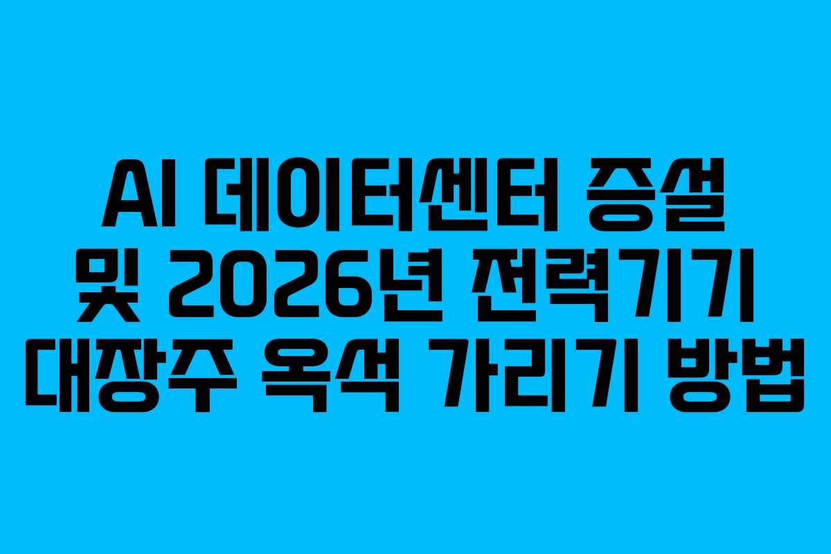 AI-데이터센터-증설-및-2026년-전력기기-대장주-옥석-가리기-방법