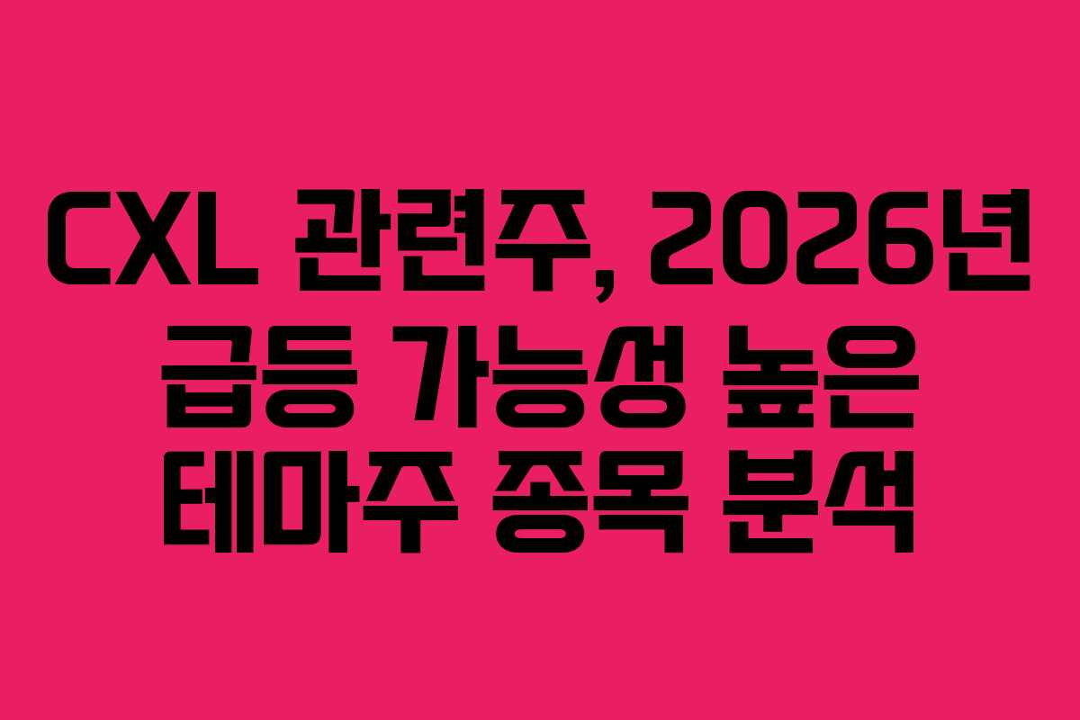 CXL-관련주,-2026년-급등-가능성-높은-테마주-종목-분석