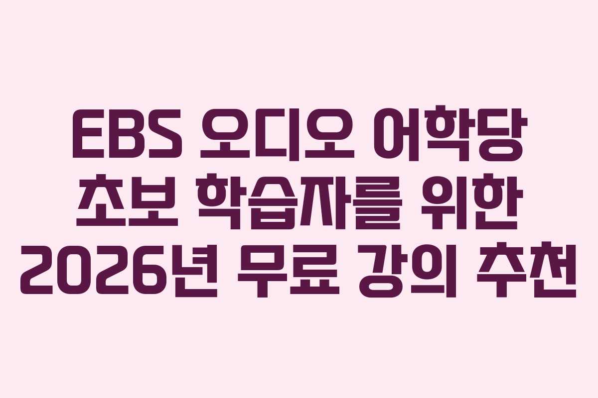 EBS-오디오-어학당-초보-학습자를-위한-2026년-무료-강의-추천