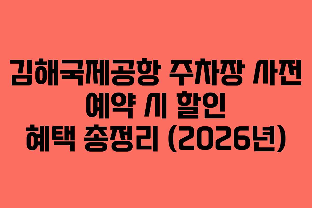 김해국제공항-주차장-사전-예약-시-할인-혜택-총정리-(2026년)