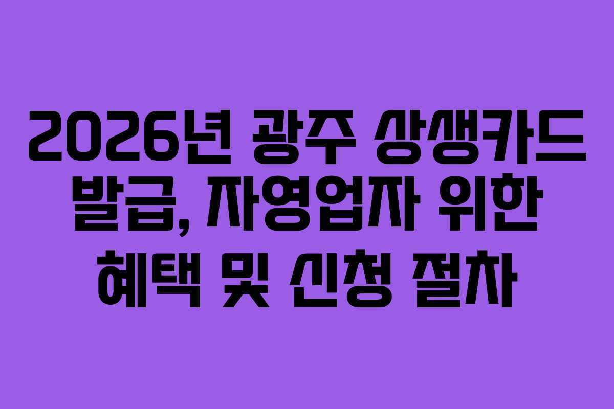 2026년-광주-상생카드-발급,-자영업자-위한-혜택-및-신청-절차