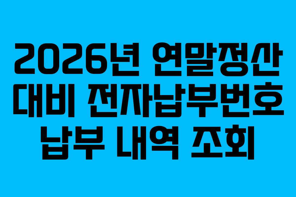 2026년-연말정산-대비-전자납부번호-납부-내역-조회