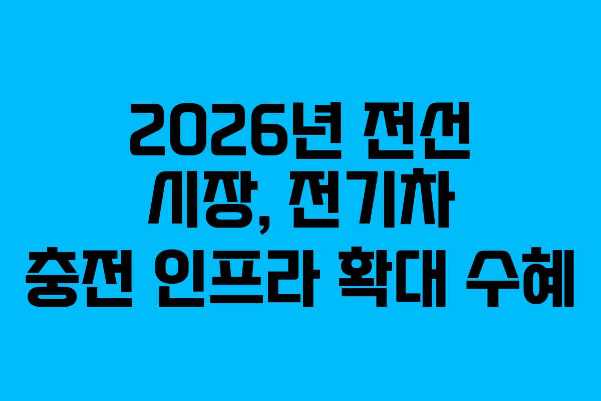 2026년-전선-시장,-전기차-충전-인프라-확대-수혜