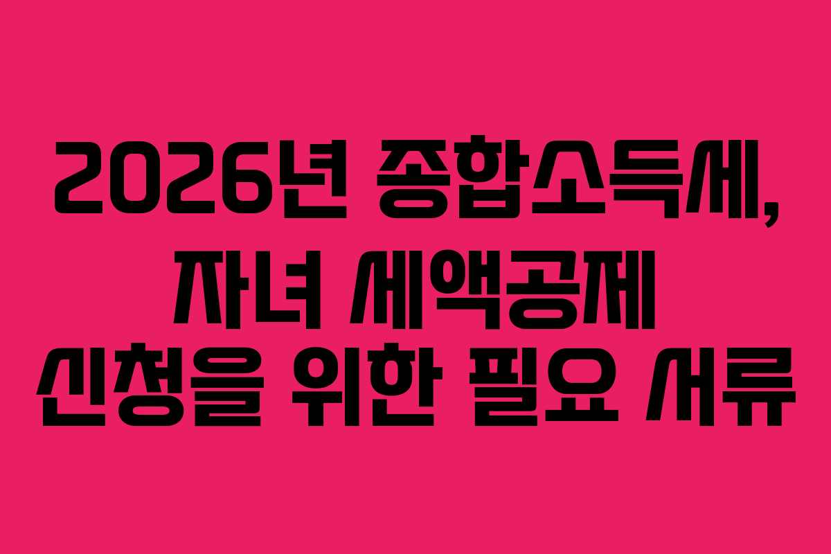 2026년-종합소득세,-자녀-세액공제-신청을-위한-필요-서류