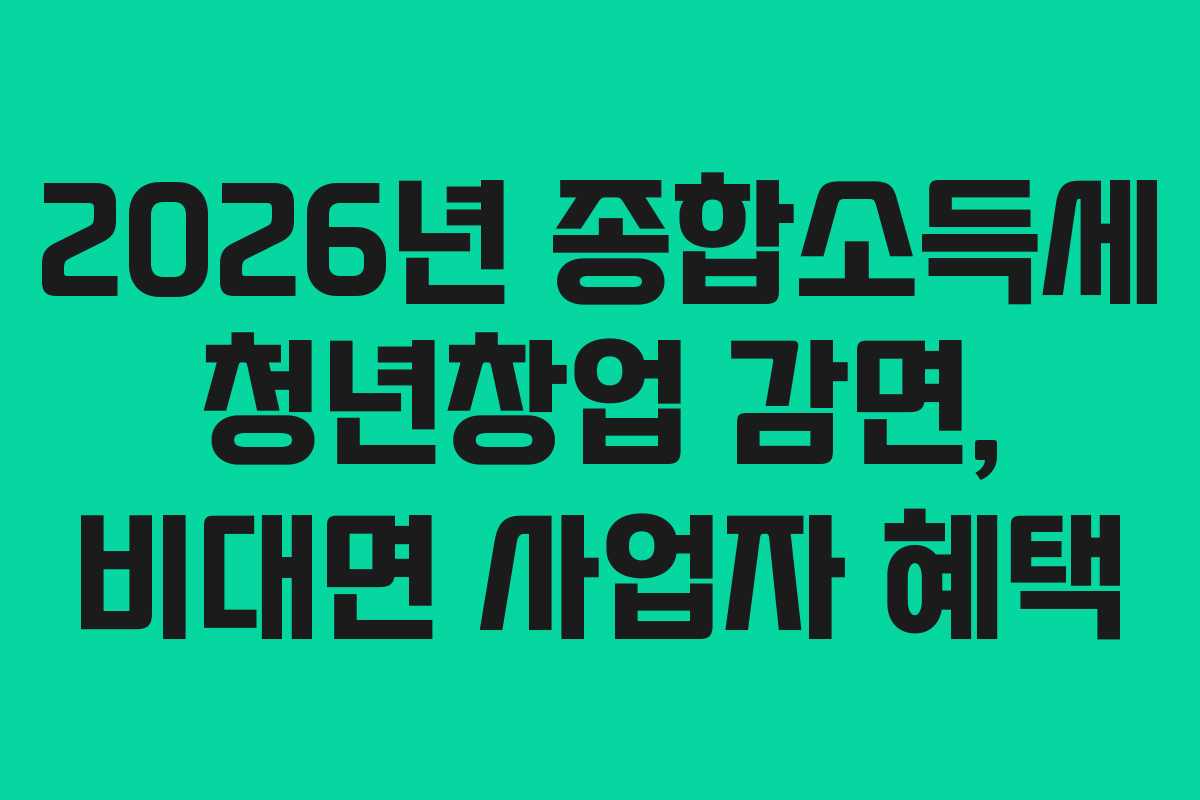 2026년-종합소득세-청년창업-감면,-비대면-사업자-혜택