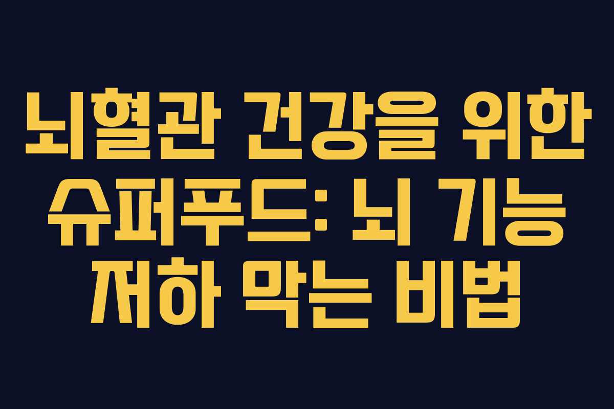 뇌혈관-건강을-위한-슈퍼푸드-뇌-기능-저하-막는-비법