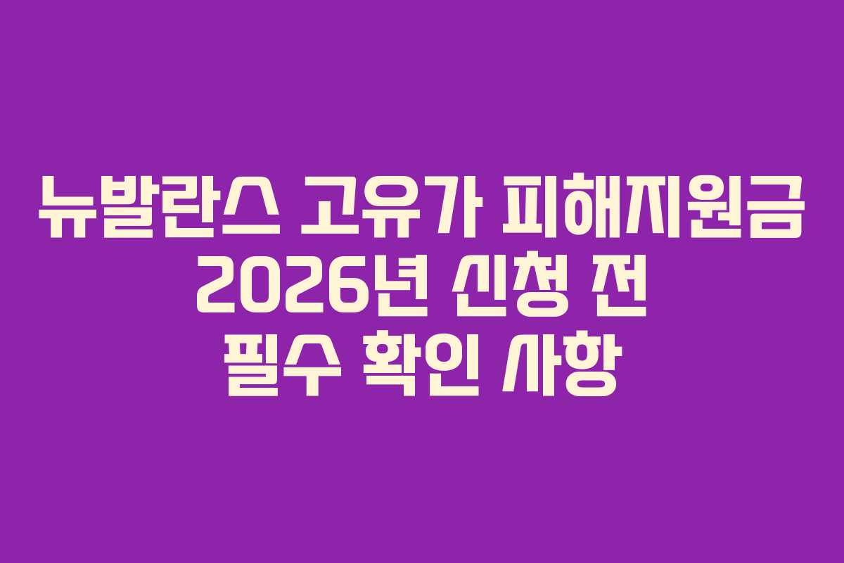 뉴발란스-고유가-피해지원금-2026년-신청-전-필수-확인-사항
