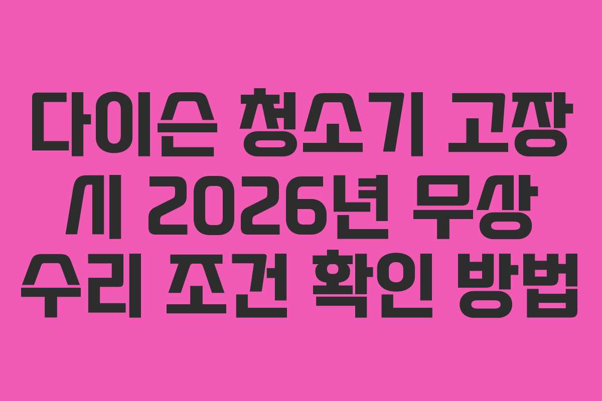 다이슨-청소기-고장-시-2026년-무상-수리-조건-확인-방법