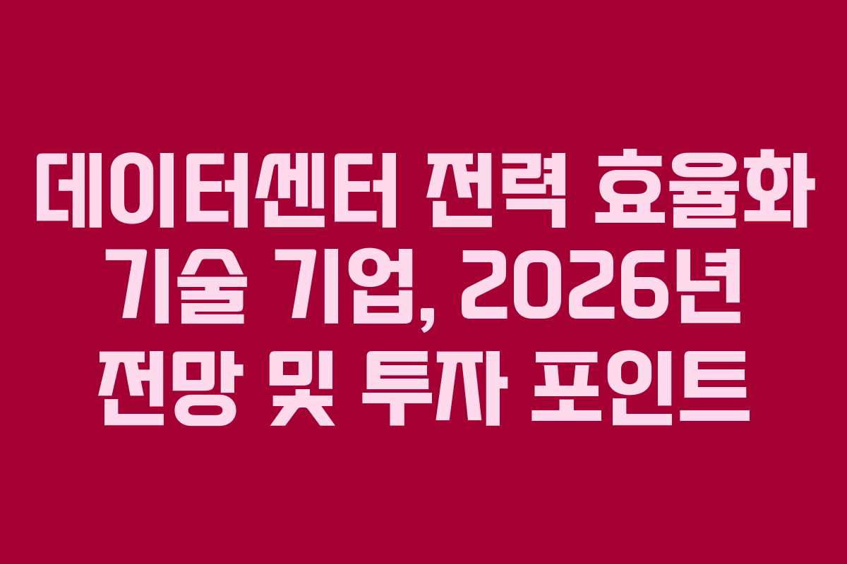 데이터센터-전력-효율화-기술-기업,-2026년-전망-및-투자-포인트