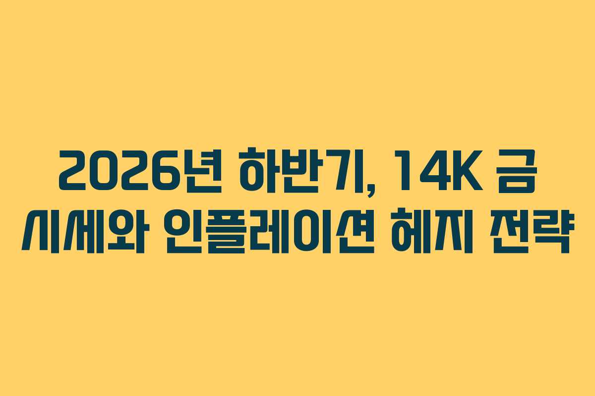 2026년-하반기,-14K-금-시세와-인플레이션-헤지-전략