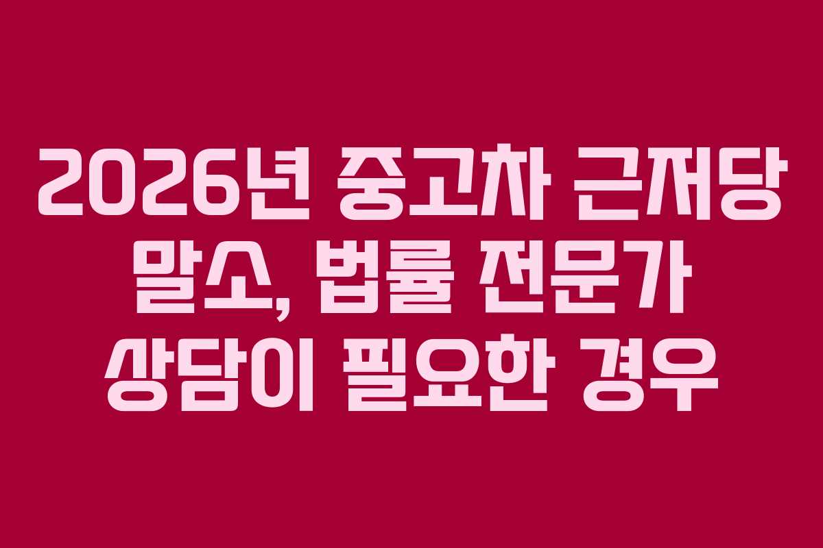 2026년-중고차-근저당-말소,-법률-전문가-상담이-필요한-경우