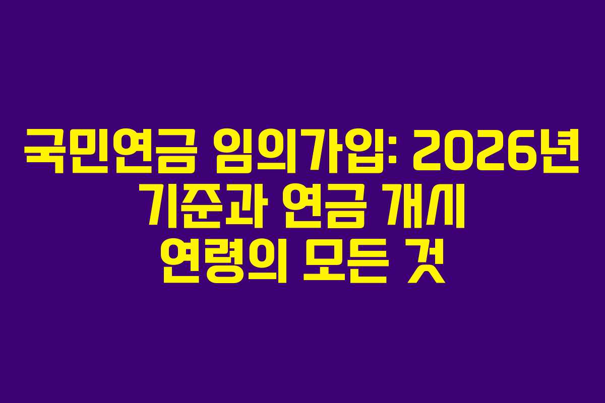 국민연금-임의가입-2026년-기준과-연금-개시-연령의-모든-것