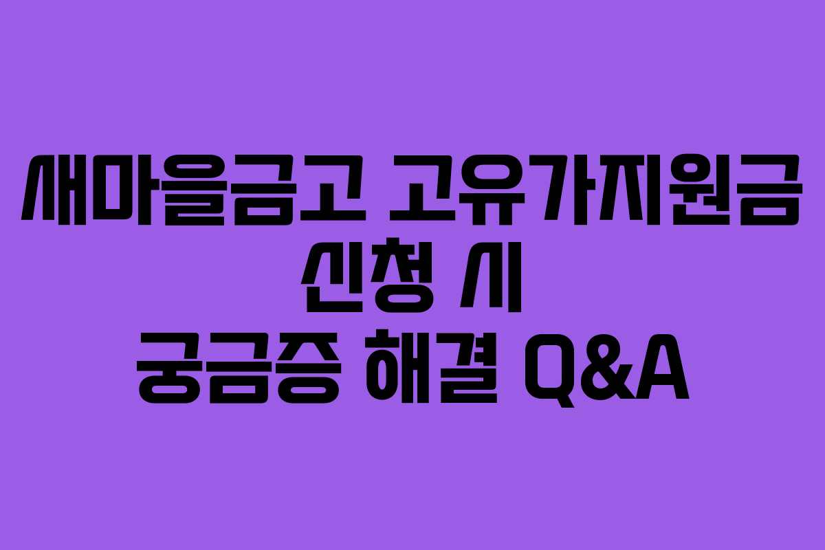 새마을금고-고유가지원금-신청-시-궁금증-해결-Q&A