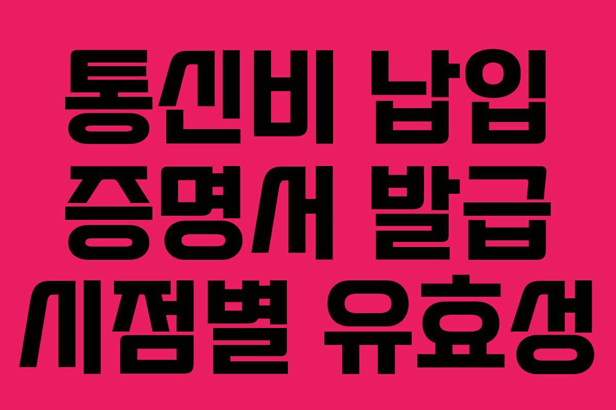 통신비-납입-증명서-발급-시점별-유효성