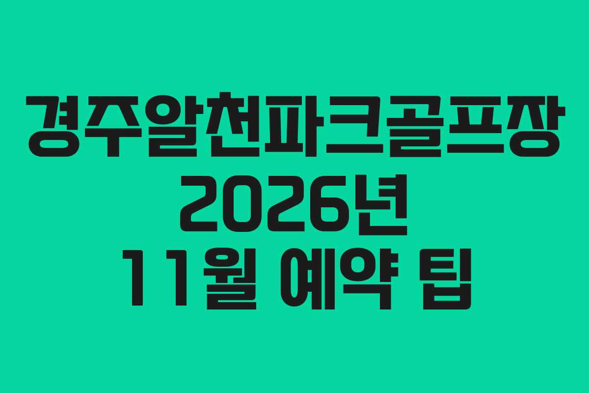 경주알천파크골프장-2026년-11월-예약-팁