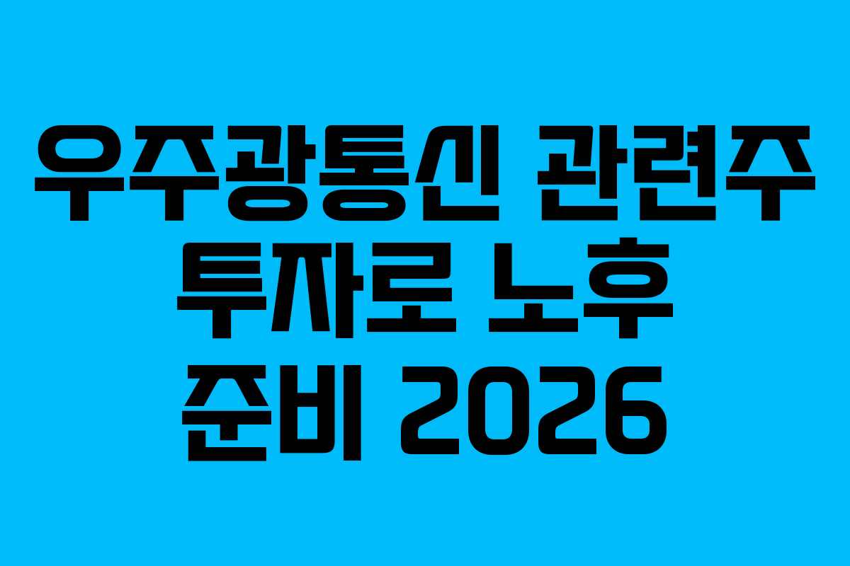 우주광통신-관련주-투자로-노후-준비-2026