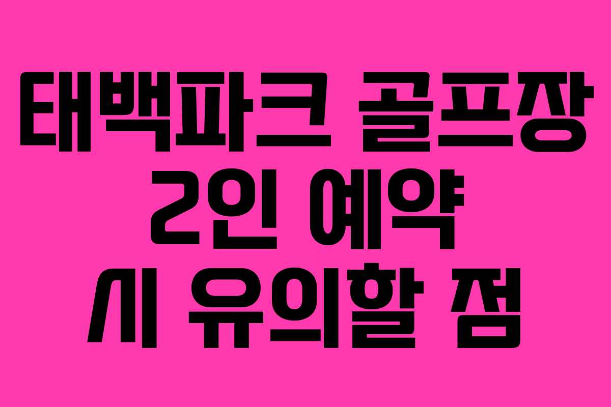 태백파크-골프장-2인-예약-시-유의할-점
