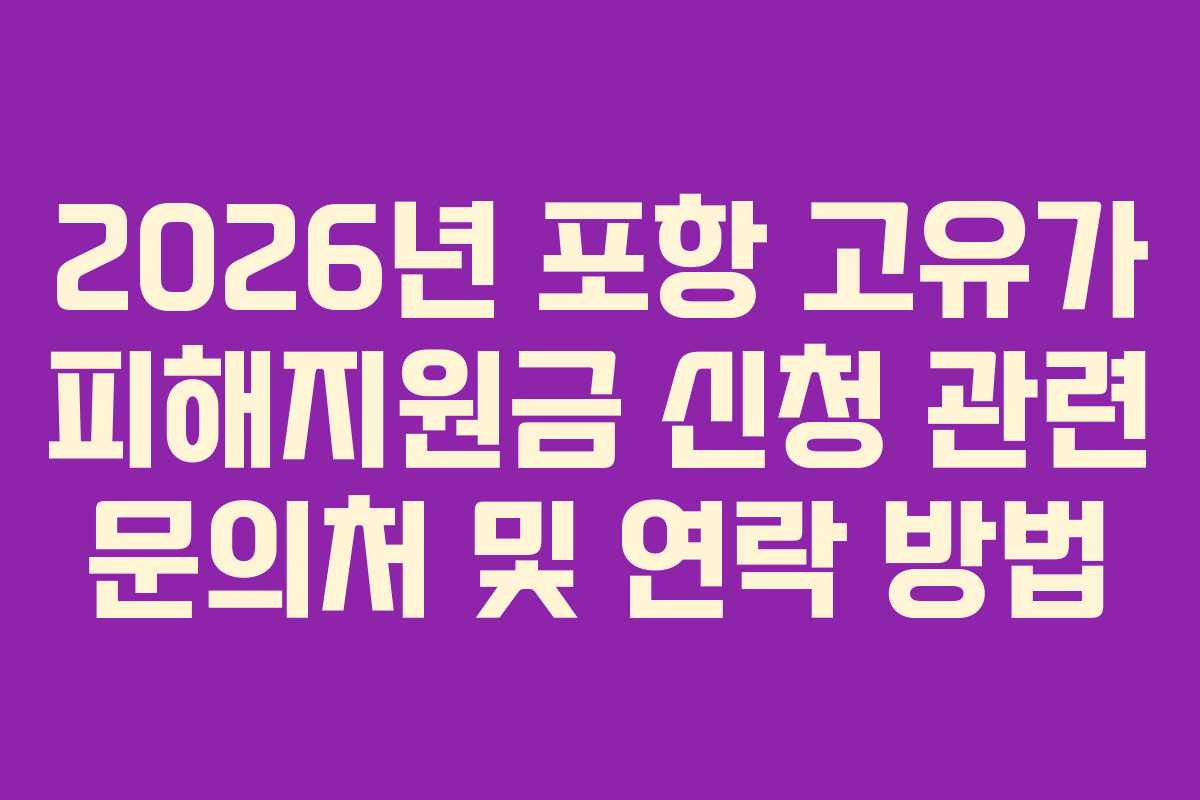 2026년-포항-고유가-피해지원금-신청-관련-문의처-및-연락-방법