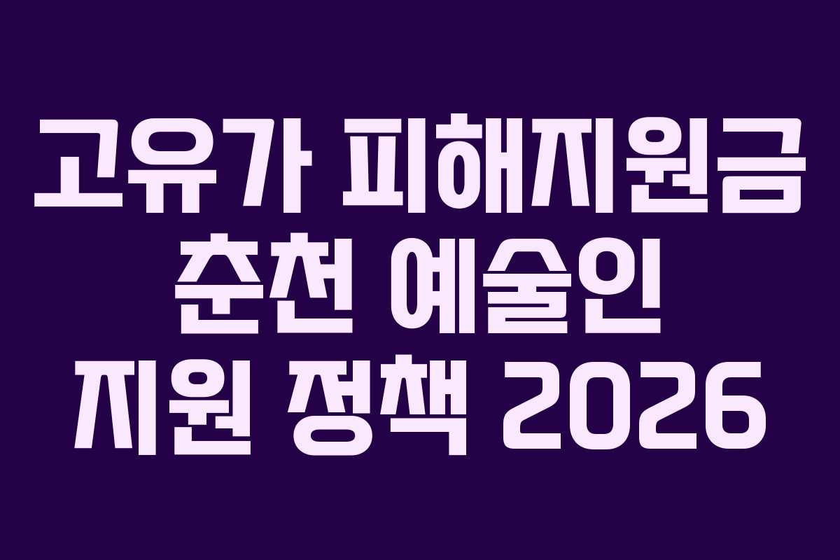 고유가-피해지원금-춘천-예술인-지원-정책-2026