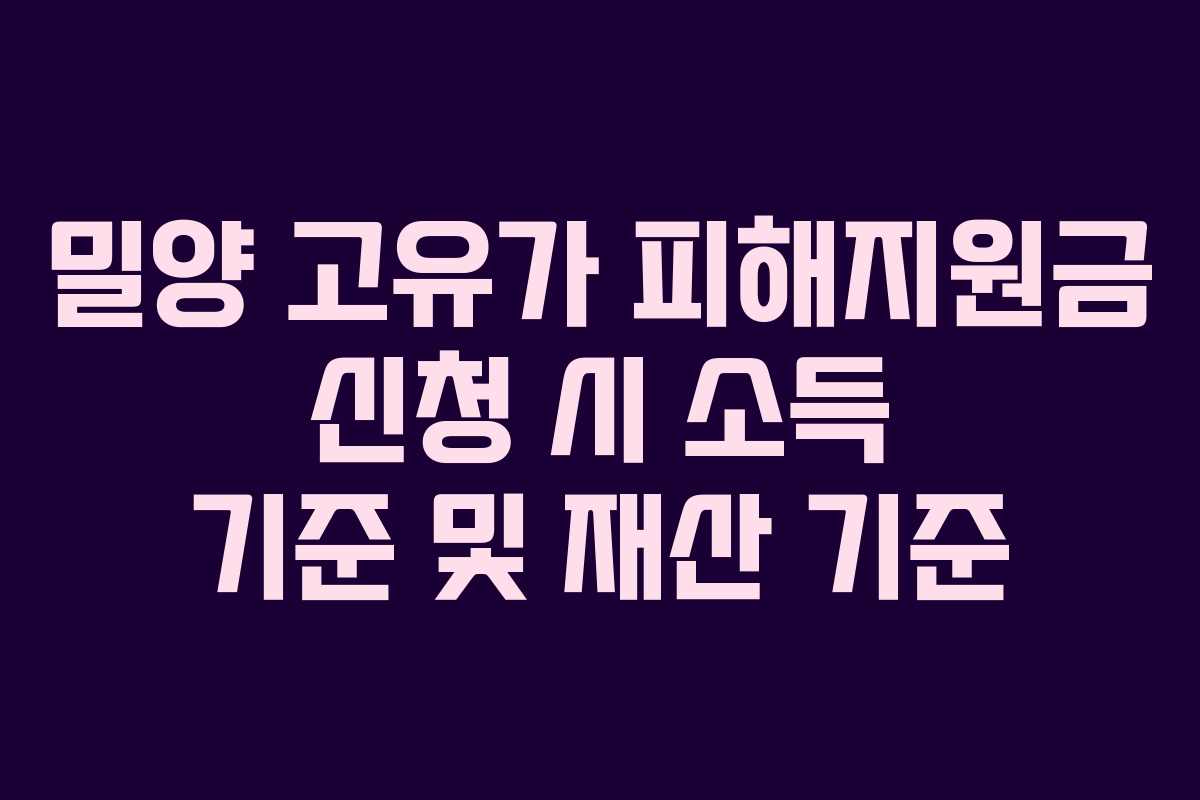 밀양-고유가-피해지원금-신청-시-소득-기준-및-재산-기준
