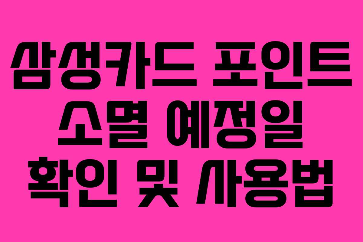 삼성카드-포인트-소멸-예정일-확인-및-사용법