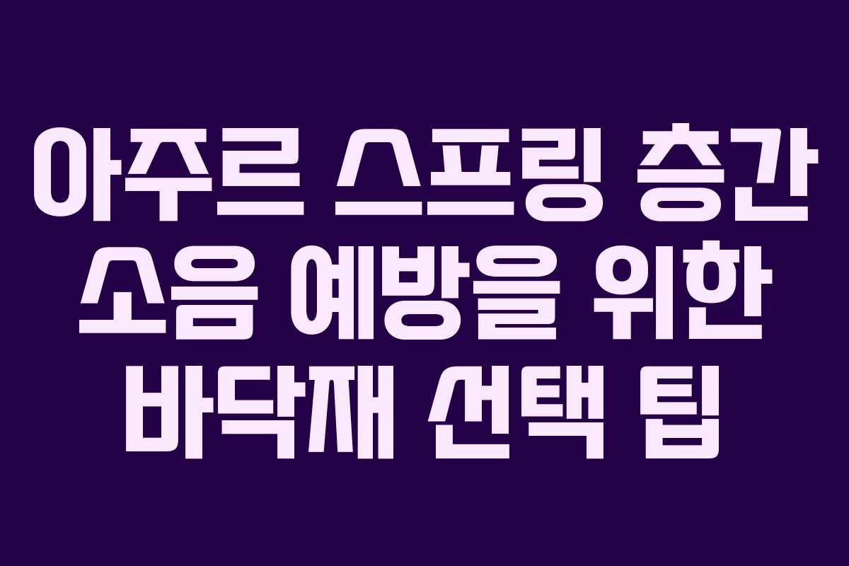 아주르-스프링-층간-소음-예방을-위한-바닥재-선택-팁