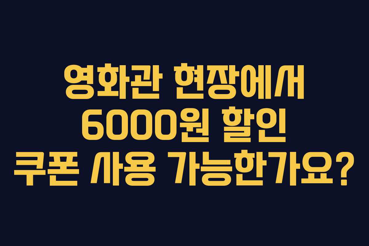 영화관-현장에서-6000원-할인-쿠폰-사용-가능한가요