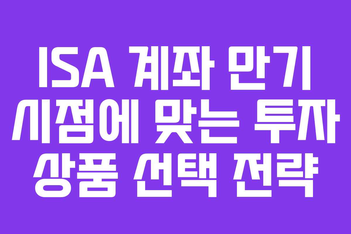 ISA-계좌-만기-시점에-맞는-투자-상품-선택-전략