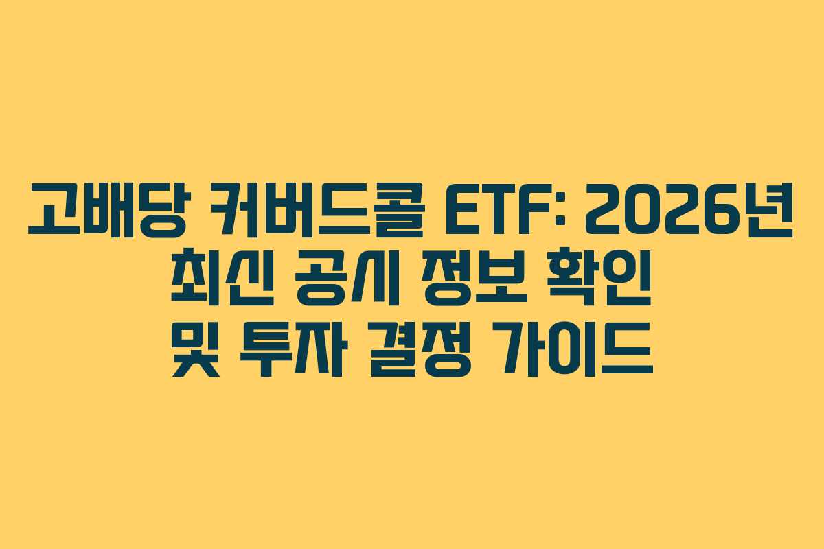 고배당-커버드콜-ETF-2026년-최신-공시-정보-확인-및-투자-결정-가이드