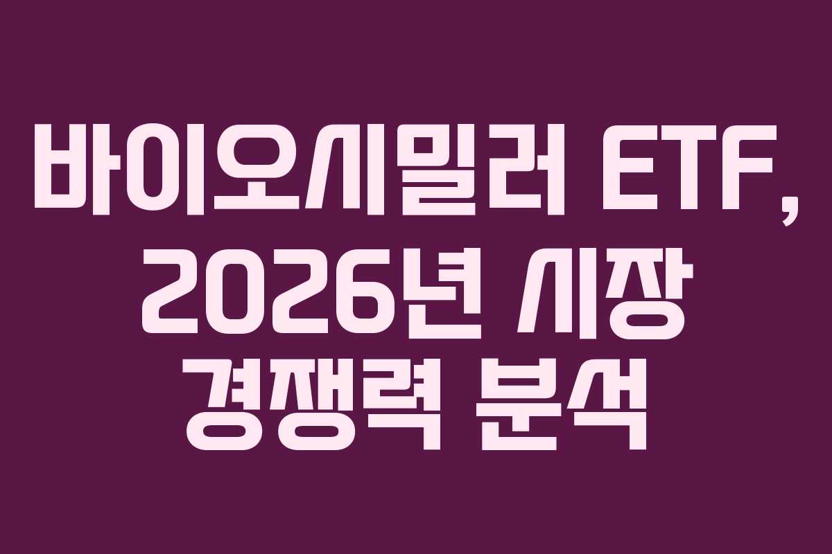 바이오시밀러-ETF,-2026년-시장-경쟁력-분석