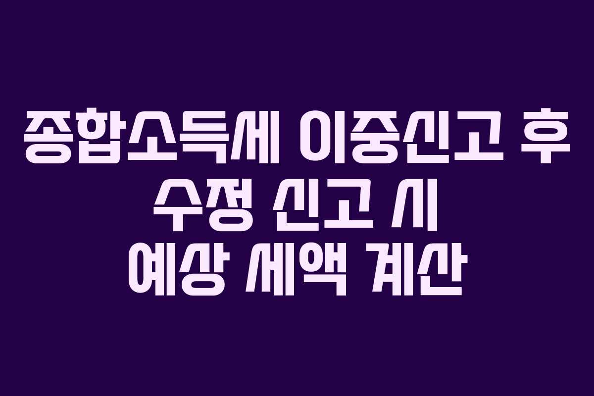 종합소득세-이중신고-후-수정-신고-시-예상-세액-계산