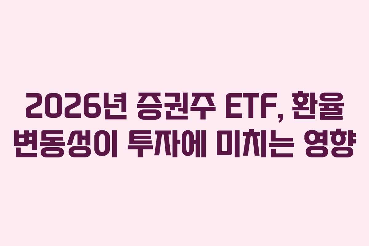 2026년-증권주-ETF,-환율-변동성이-투자에-미치는-영향