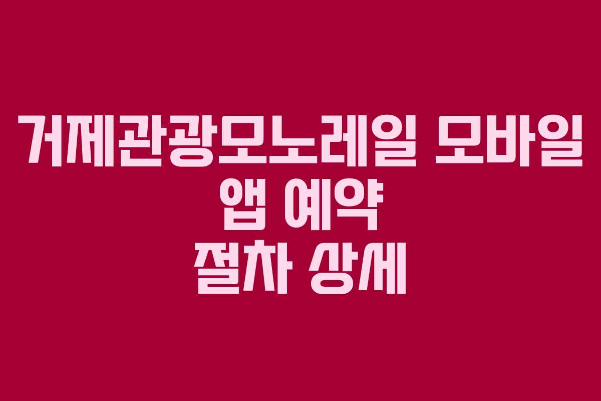 거제관광모노레일-모바일-앱-예약-절차-상세