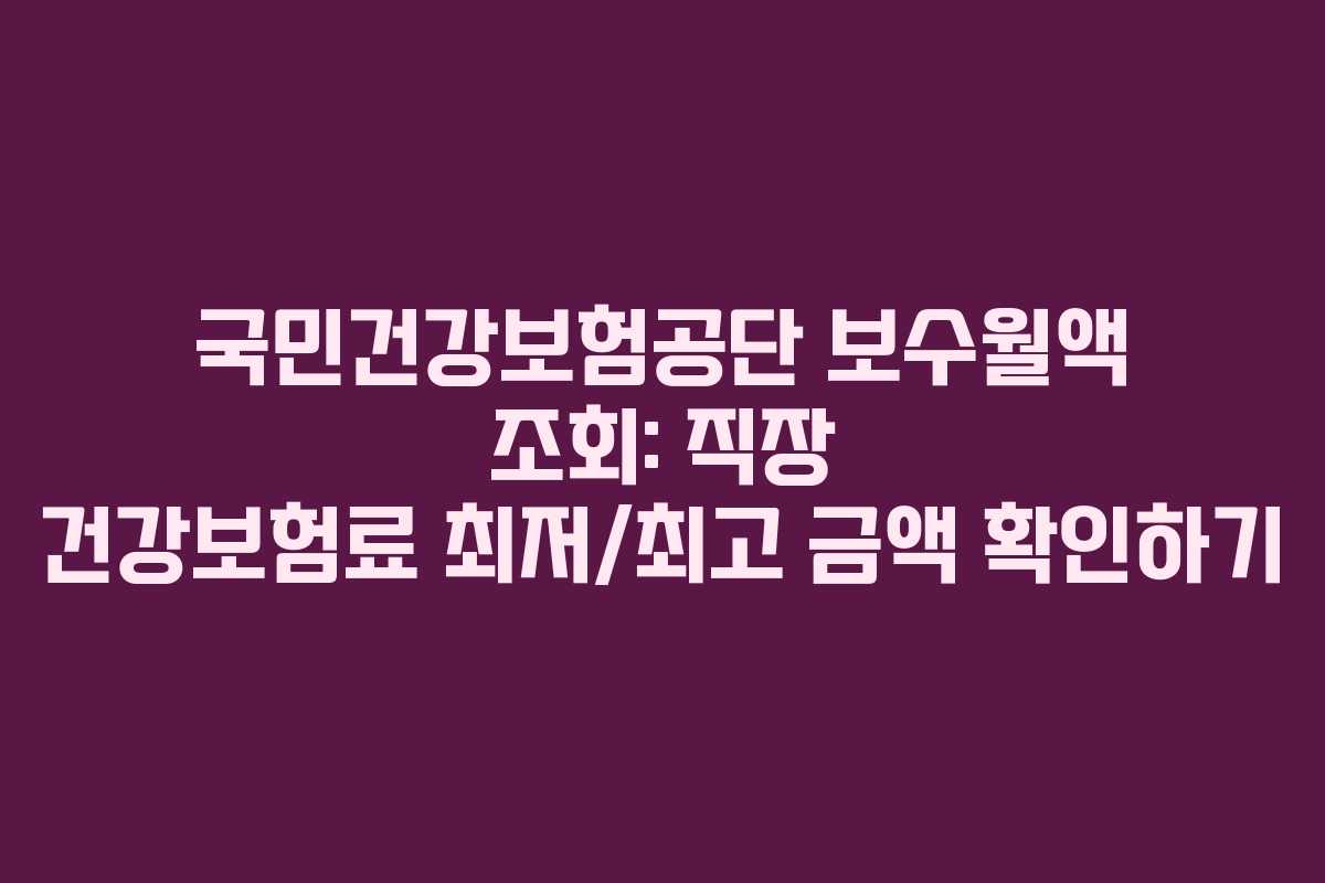국민건강보험공단-보수월액-조회-직장-건강보험료-최저최고-금액-확인하기